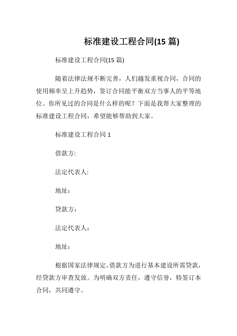 标准建设工程合同(15篇).docx_第1页