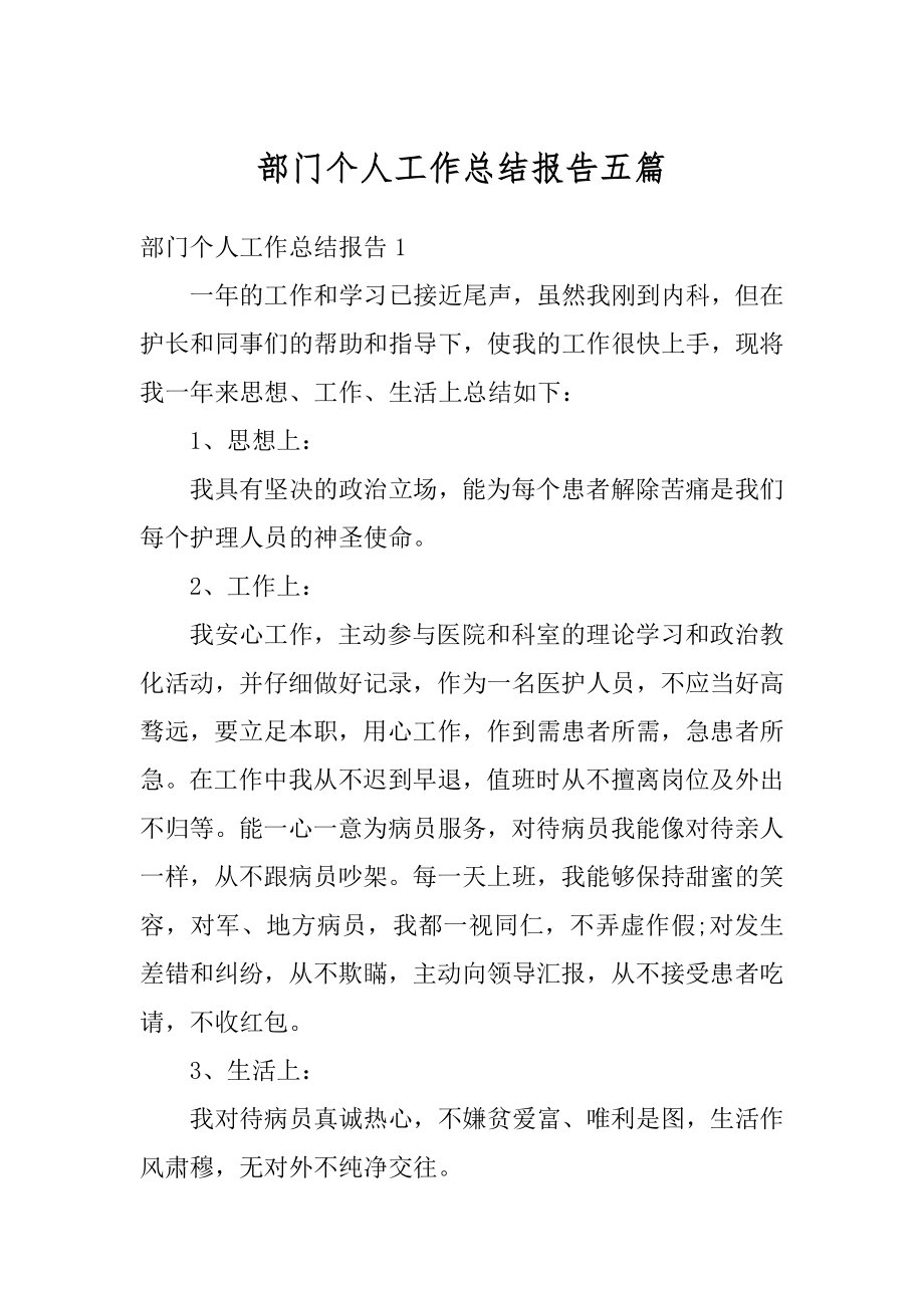 部门个人工作总结报告五篇范例.docx_第1页