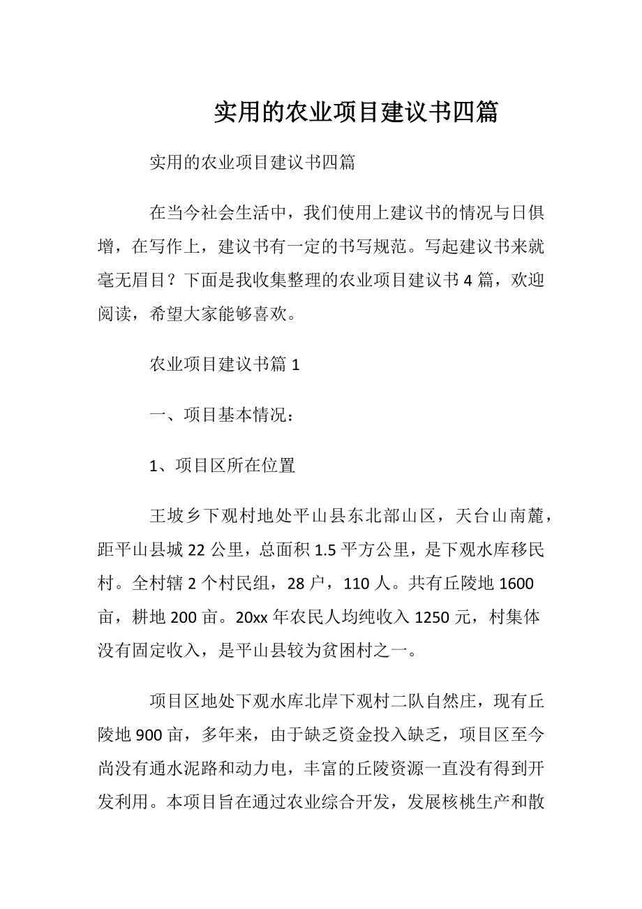 实用的农业项目建议书四篇.docx_第1页