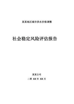 价格调整社会稳定风险评估分析.docx