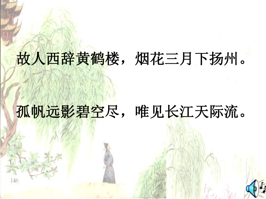 黄鹤楼送别（课件）.ppt_第2页