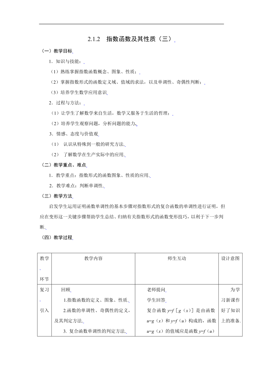 新课标高中数学人教A版必修一 2.1.2指数函数及其性质（三） 教案.doc_第1页