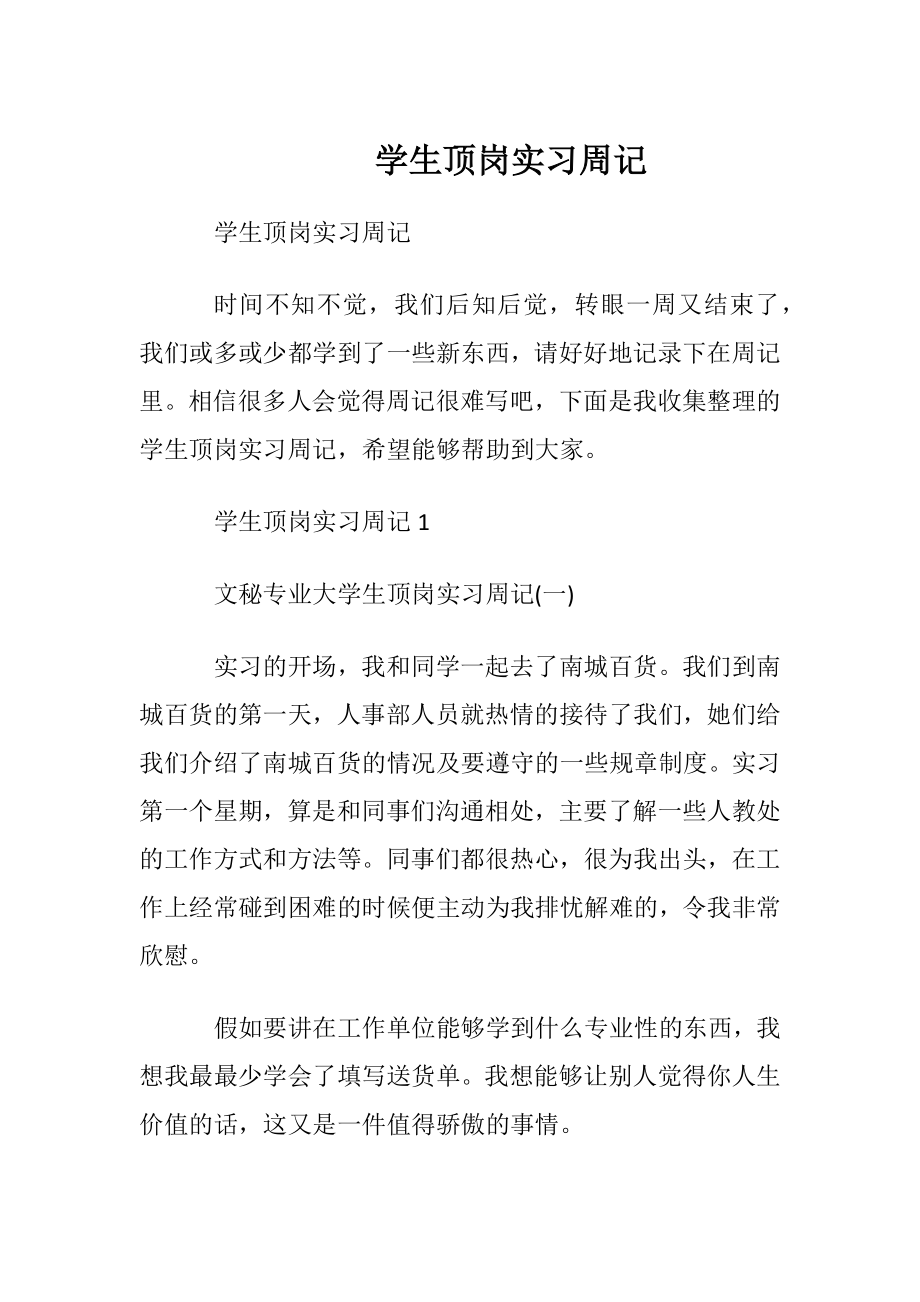 学生顶岗实习周记_1.docx_第1页