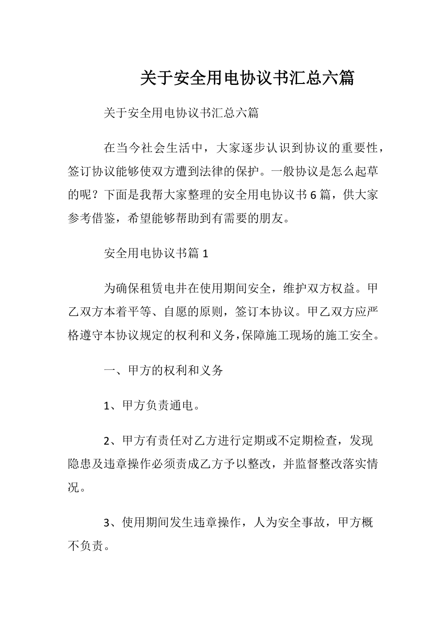 关于安全用电协议书汇总六篇.docx_第1页