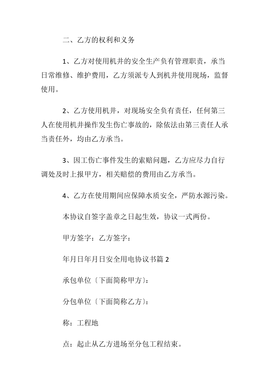 关于安全用电协议书汇总六篇.docx_第2页