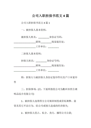 公司入职担保书范文4篇.docx