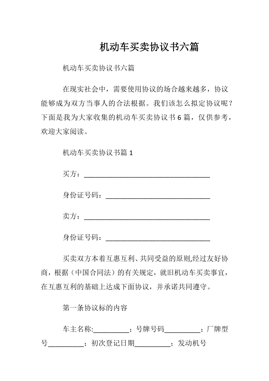 机动车买卖协议书六篇.docx_第1页