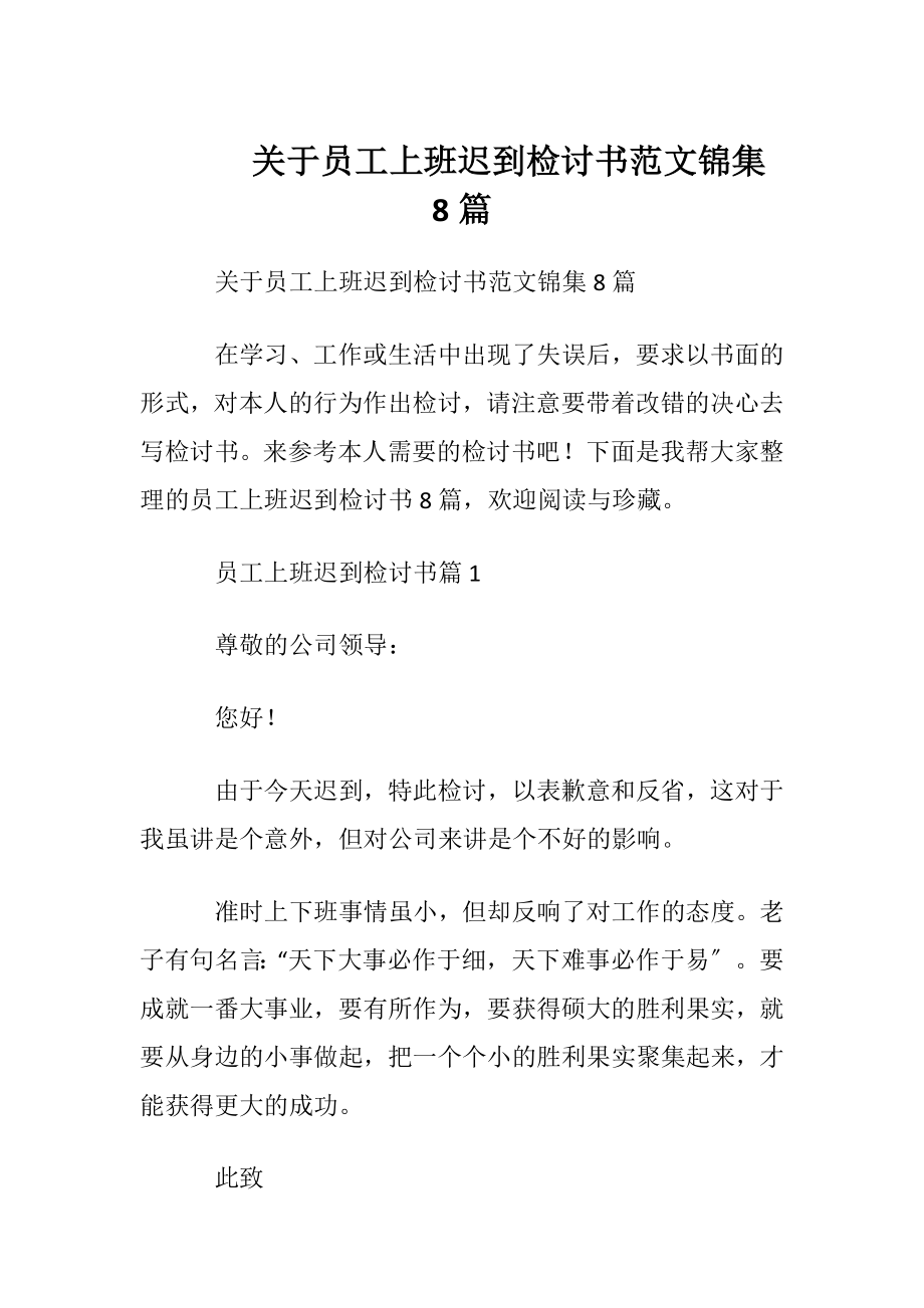 关于员工上班迟到检讨书范文锦集8篇.docx_第1页