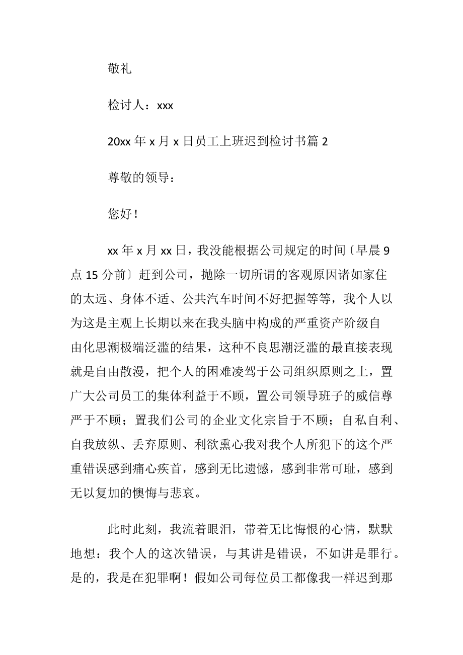 关于员工上班迟到检讨书范文锦集8篇.docx_第2页