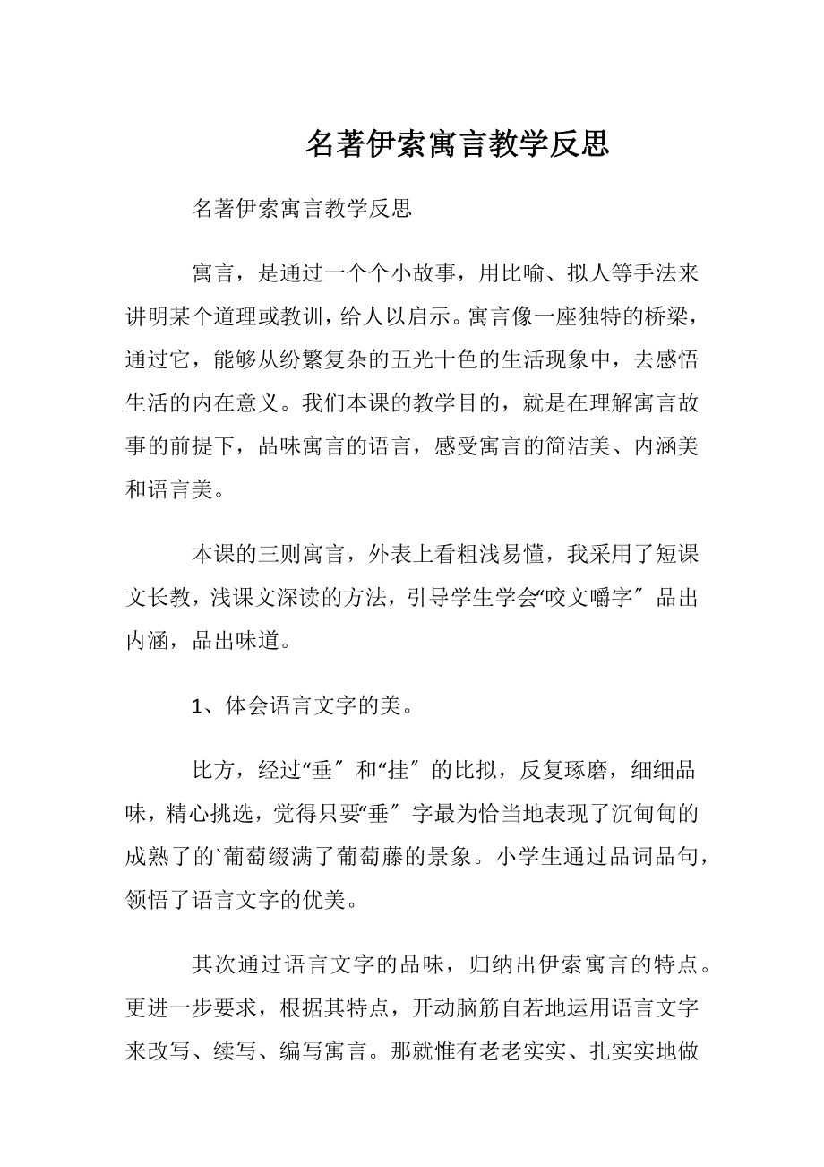 名著伊索寓言教学反思.docx_第1页