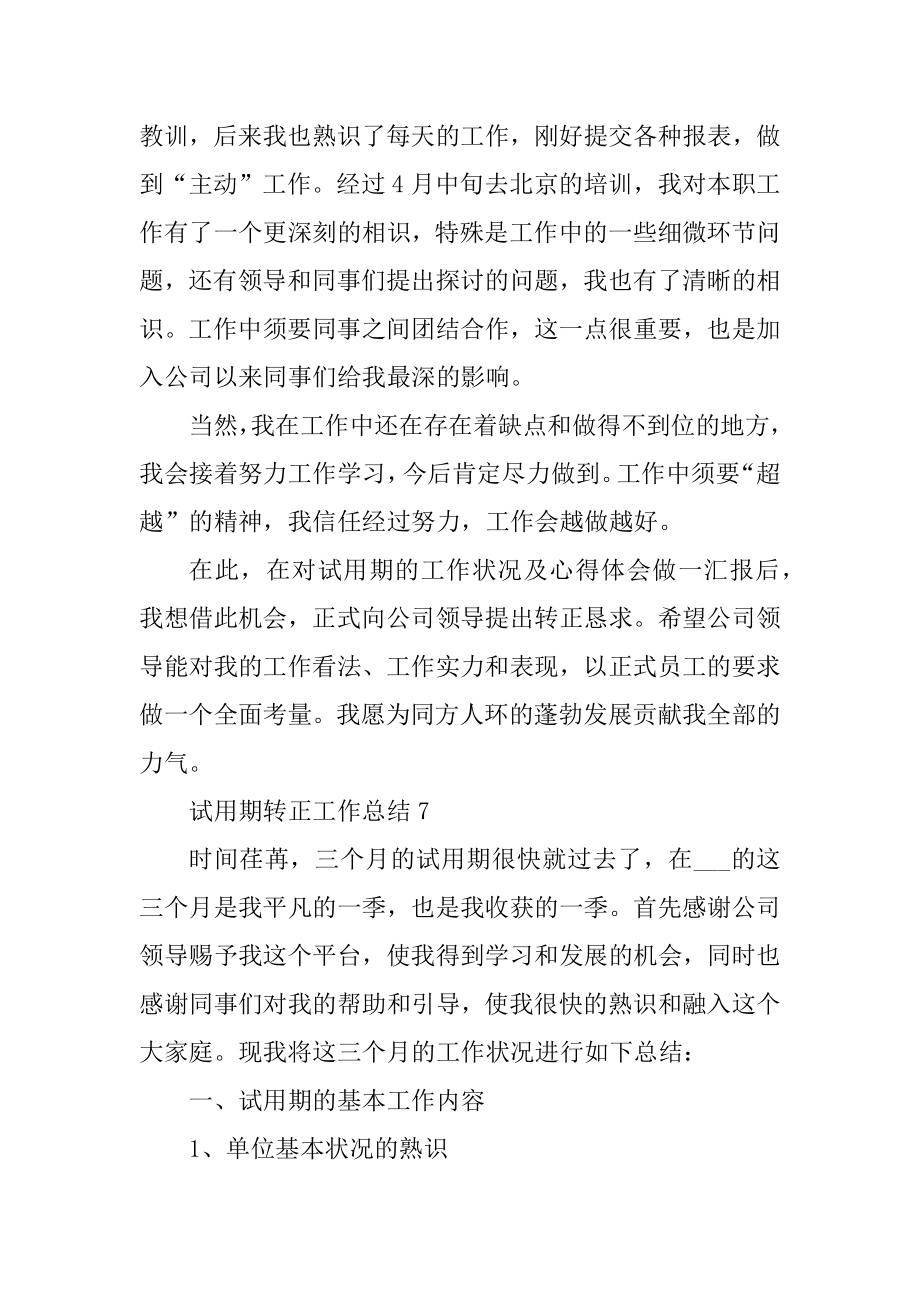 试用期转正工作总结格式模板范文10篇优质.docx_第2页