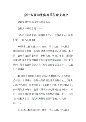 会计专业学生实习单位意见范文.docx