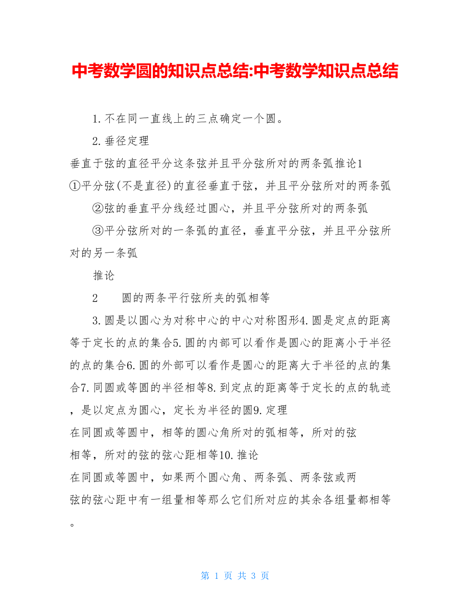 中考数学圆的知识点总结-中考数学知识点总结.doc_第1页