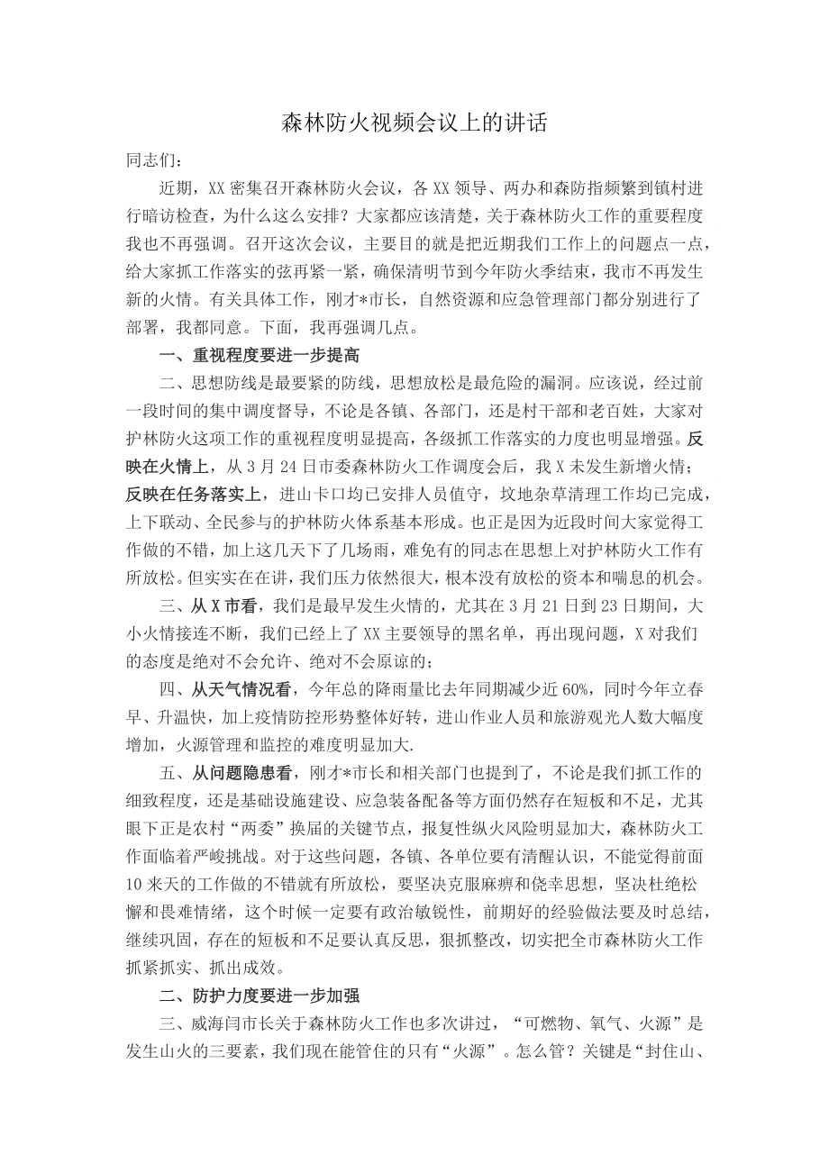 在森林防火视频会议上的讲话.doc_第2页