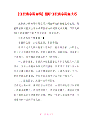 【任职表态发言稿】副职任职表态发言技巧.doc