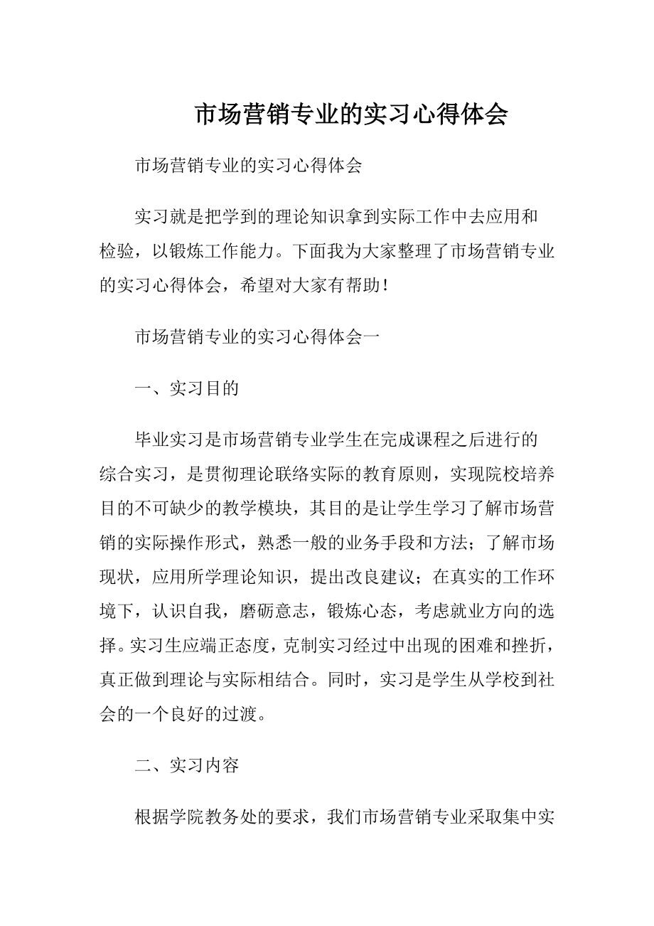 市场营销专业的实习心得体会.docx_第1页