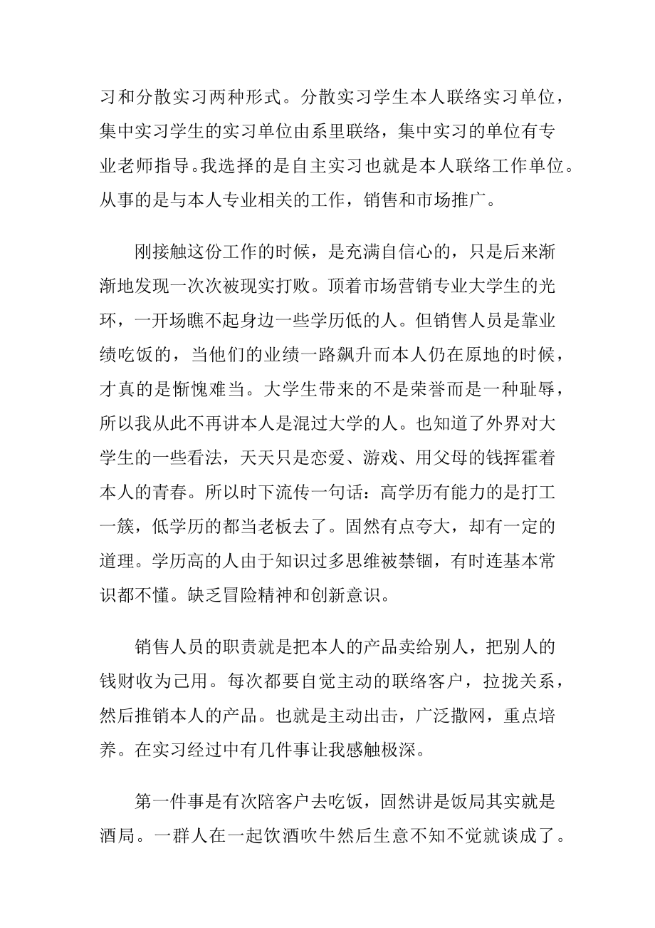 市场营销专业的实习心得体会.docx_第2页