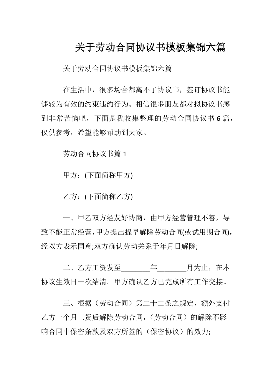 关于劳动合同协议书模板集锦六篇.docx_第1页