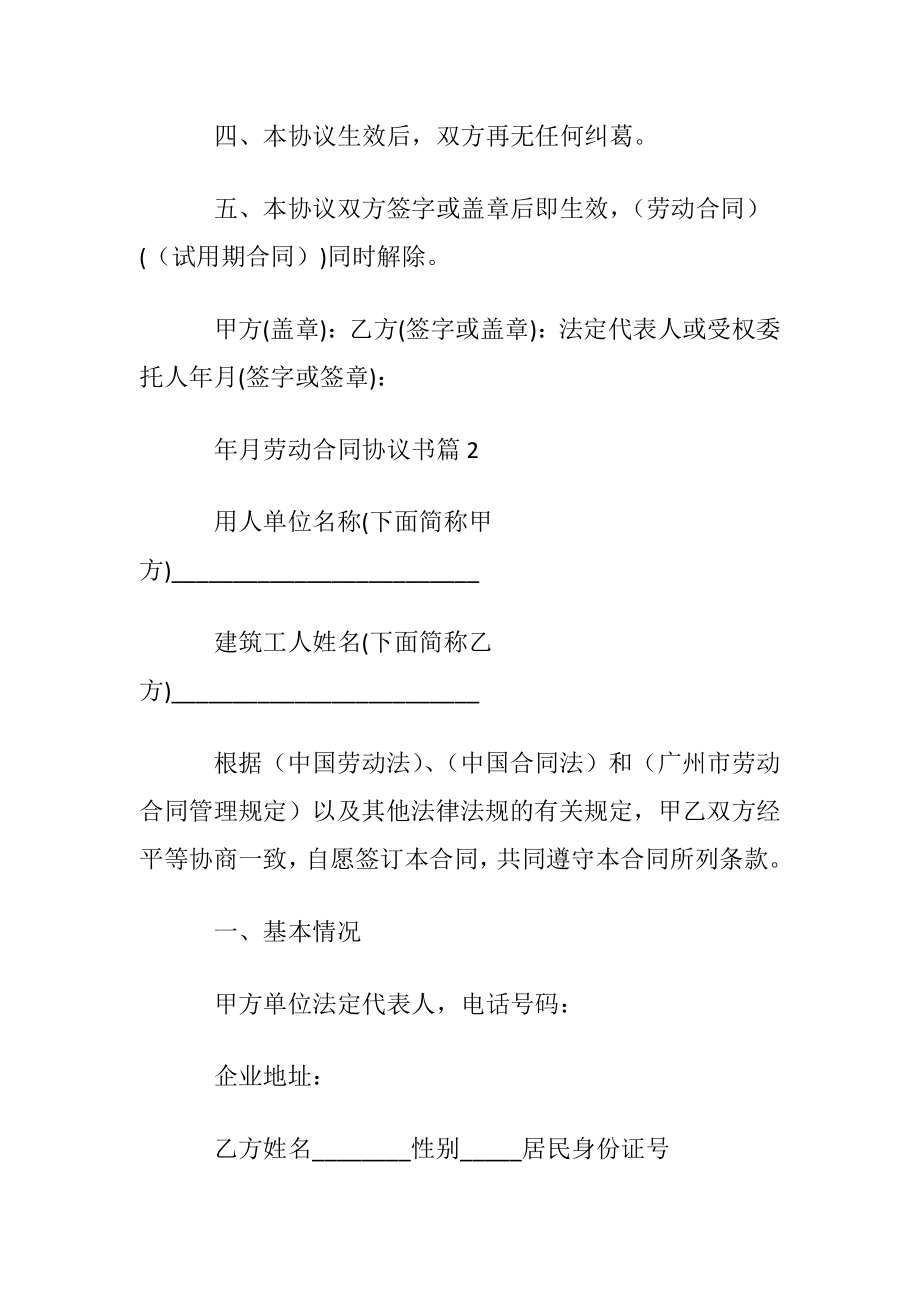 关于劳动合同协议书模板集锦六篇.docx_第2页