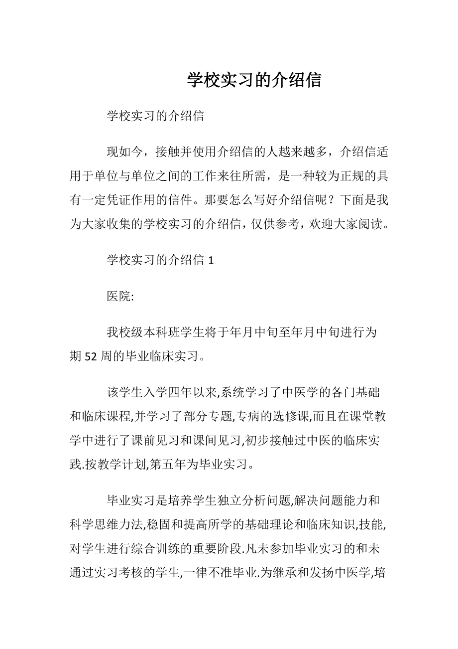 学校实习的介绍信_1.docx_第1页