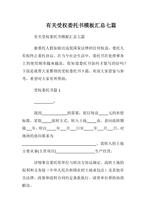 有关受权委托书模板汇总七篇.docx