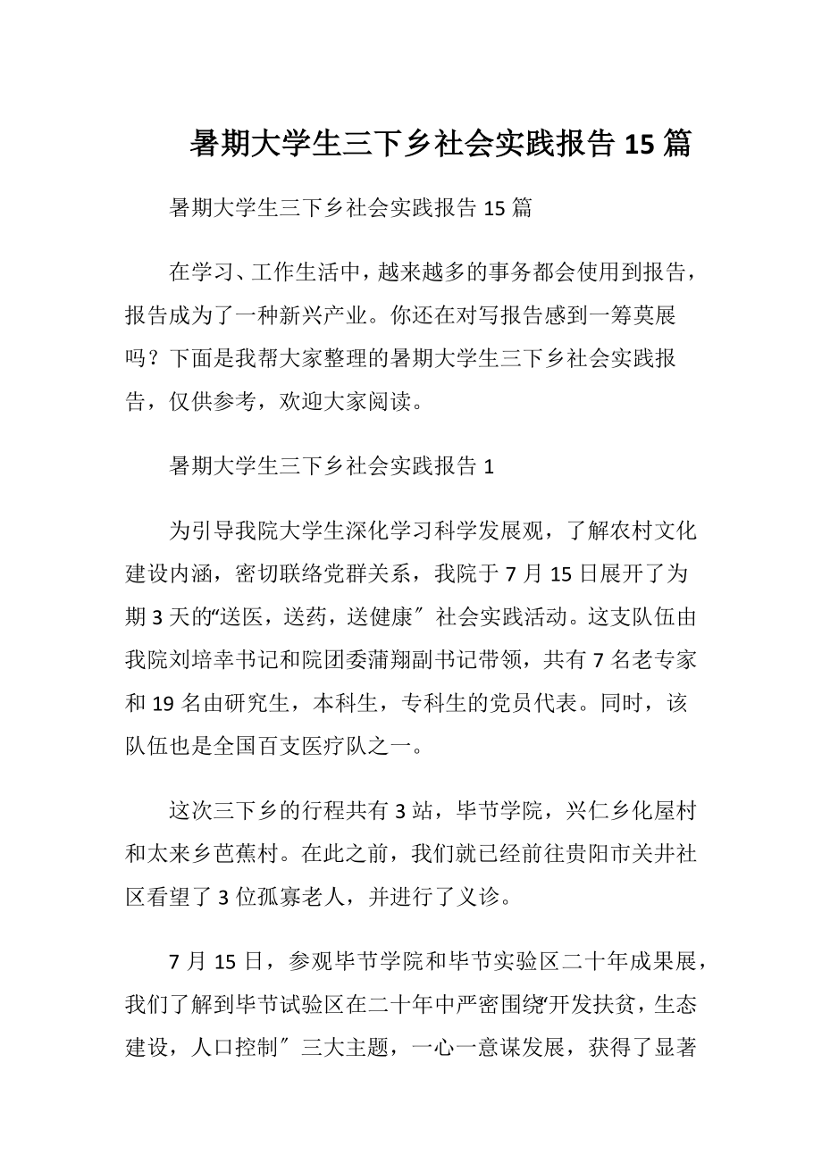 暑期大学生三下乡社会实践报告15篇.docx_第1页