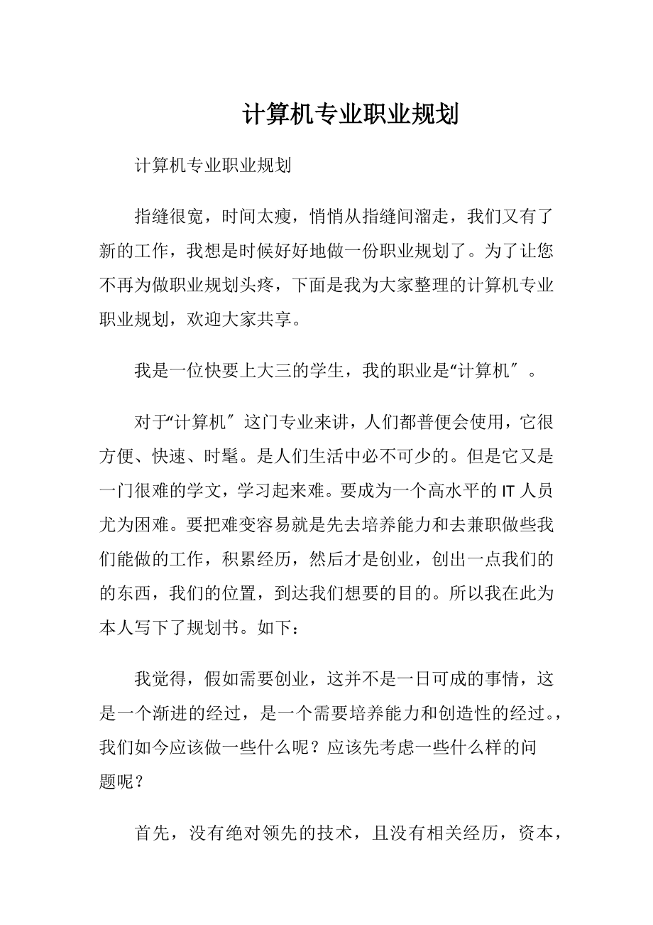 计算机专业职业规划 (2).docx_第1页