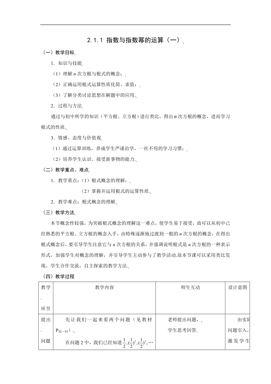 新课标高中数学人教A版必修一 2.1.1指数与指数幂的运算（一） 教案.doc_第1页