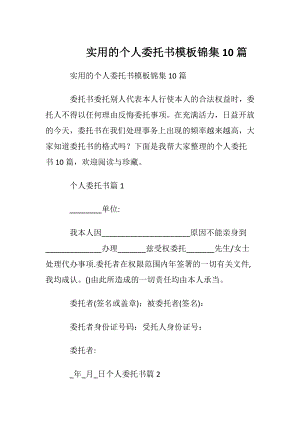 实用的个人委托书模板锦集10篇.docx