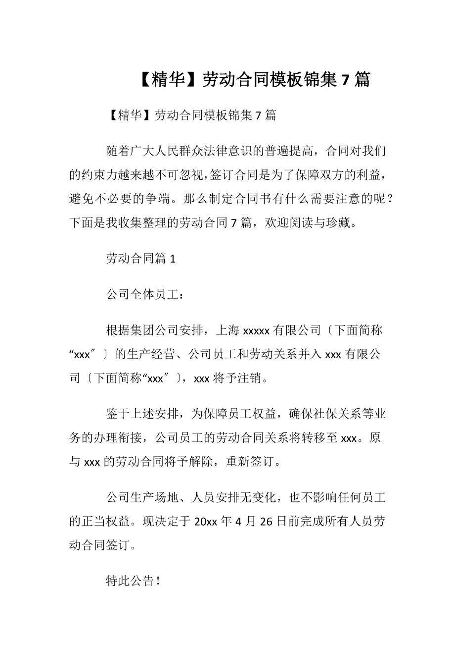 【精华】劳动合同模板锦集7篇.docx_第1页