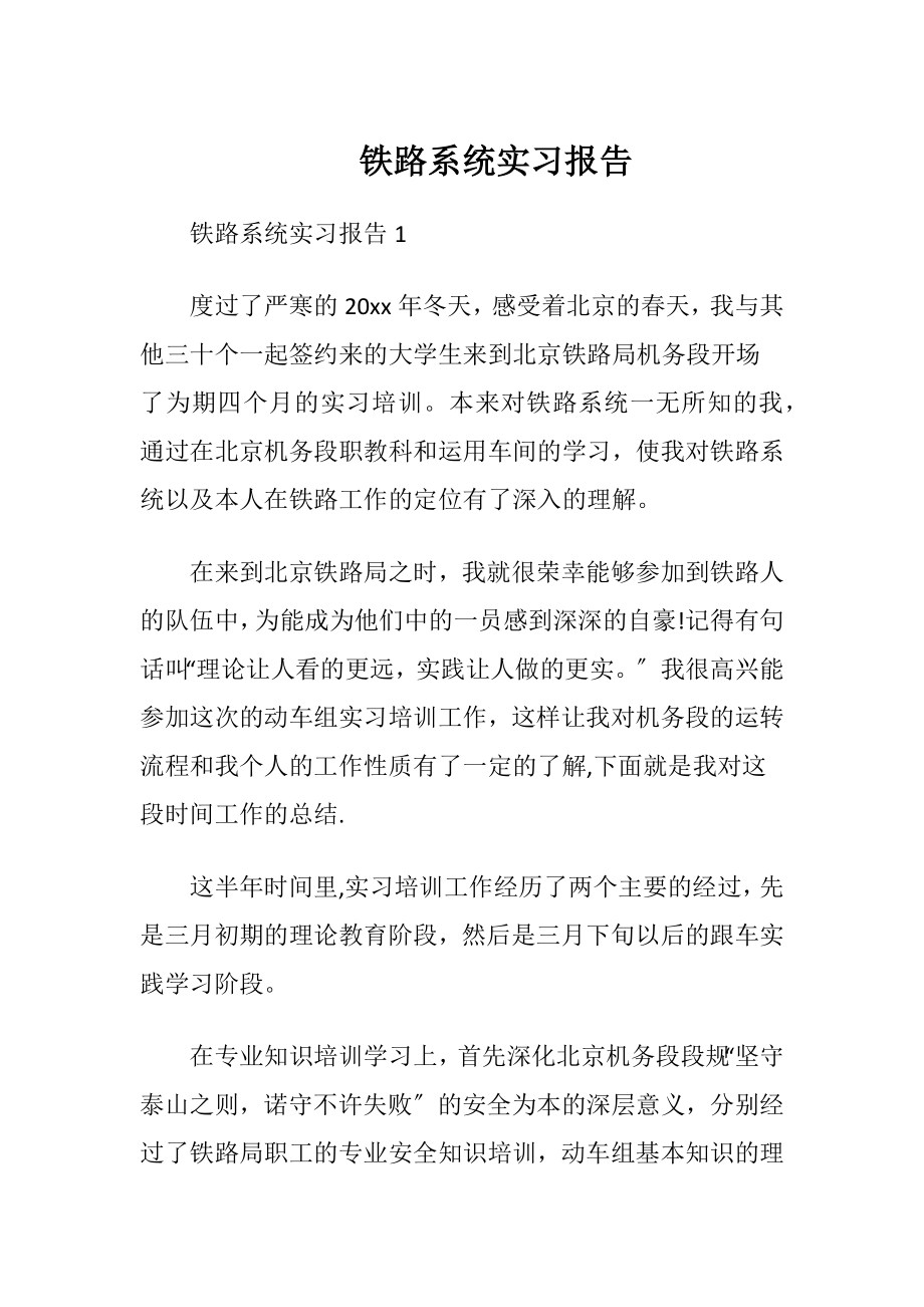 铁路系统实习报告_2.docx_第1页