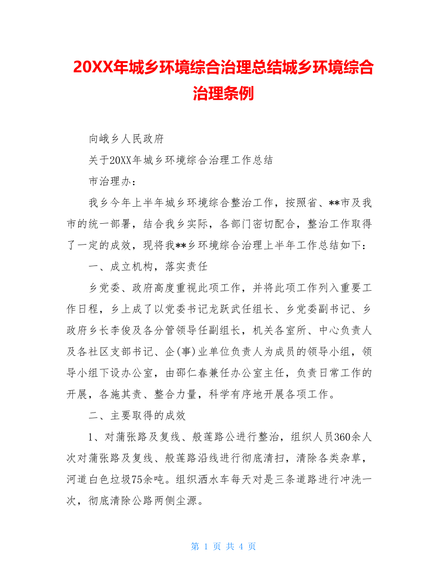 20XX年城乡环境综合治理总结城乡环境综合治理条例.doc_第1页