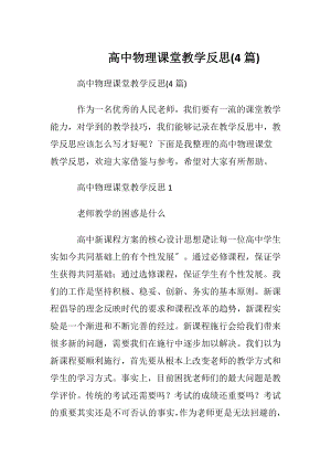 高中物理课堂教学反思(4篇).docx