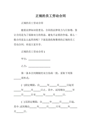 正规的员工劳动合同_1.docx