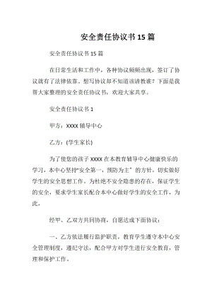 安全责任协议书15篇.docx