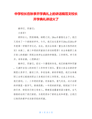 中学校长在秋季开学典礼上的讲话稿范文校长开学典礼讲话火了.doc