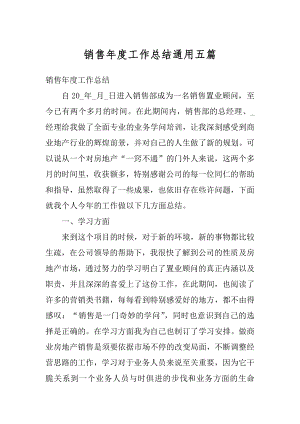 销售年度工作总结通用五篇优质.docx