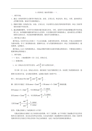 新课标高中数学人教A版必修四 3.2简单的三角恒等变换（一） 教案.doc