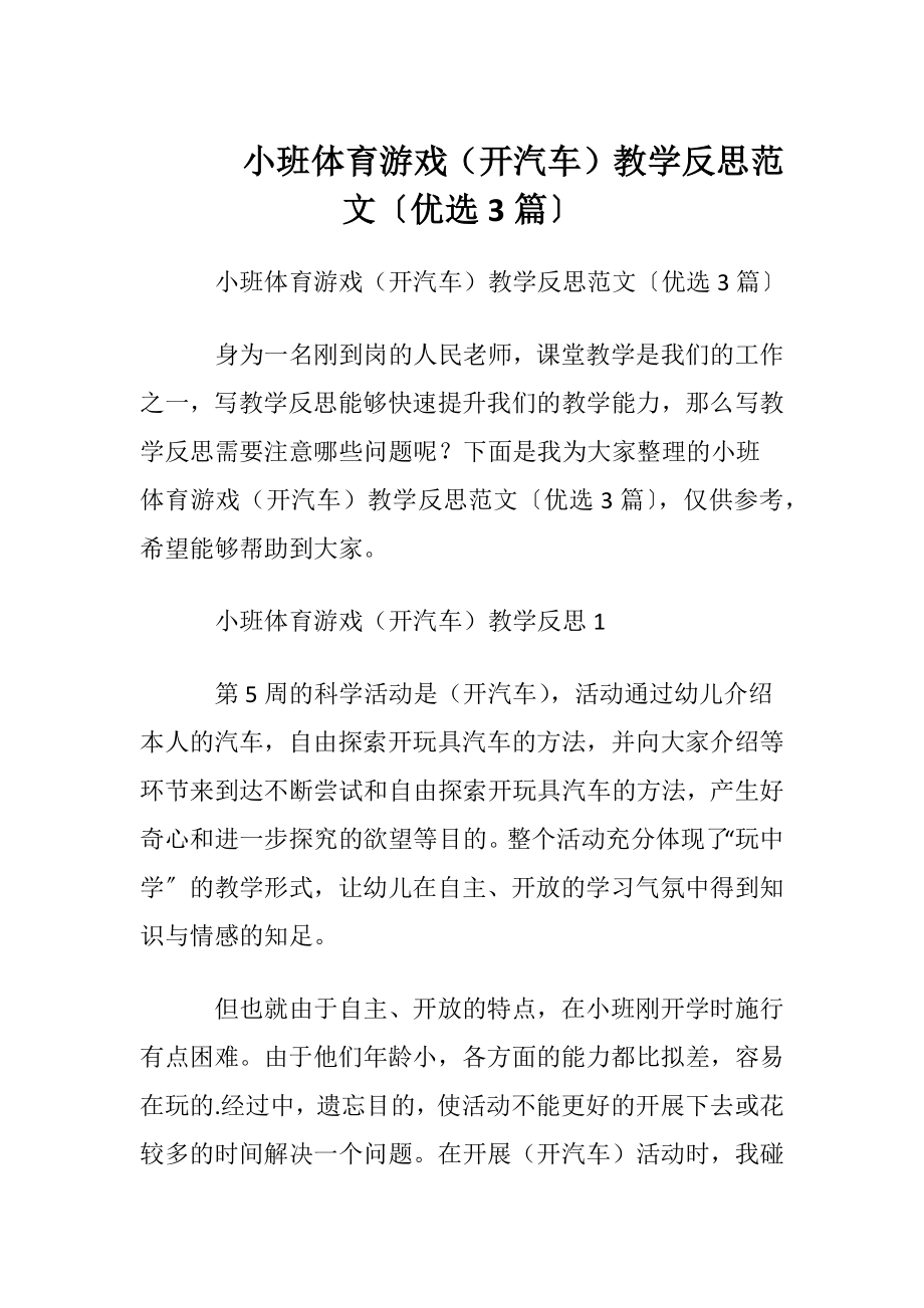 小班体育游戏（开汽车）教学反思范文〔优选3篇〕.docx_第1页