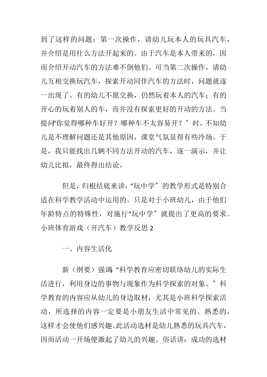 小班体育游戏（开汽车）教学反思范文〔优选3篇〕.docx_第2页