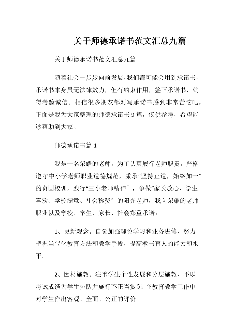 关于师德承诺书范文汇总九篇.docx_第1页