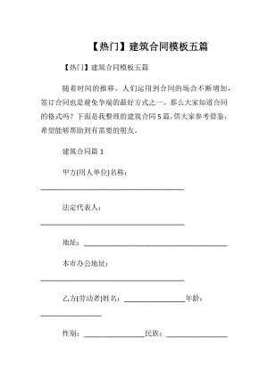 【热门】建筑合同模板五篇.docx