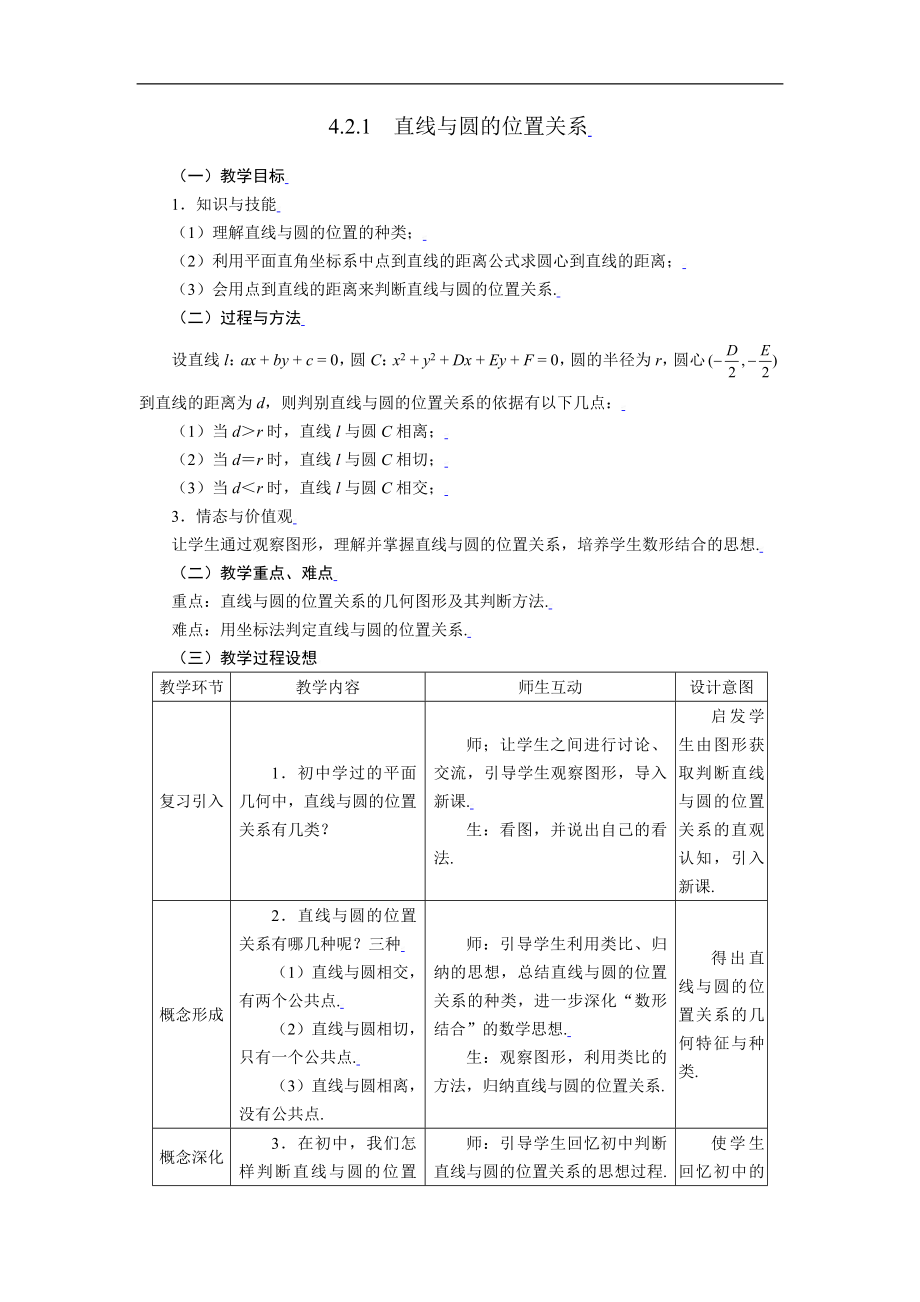 新课标高中数学人教A版必修二 4.2.1直线与圆的位置关系 教案.doc_第1页