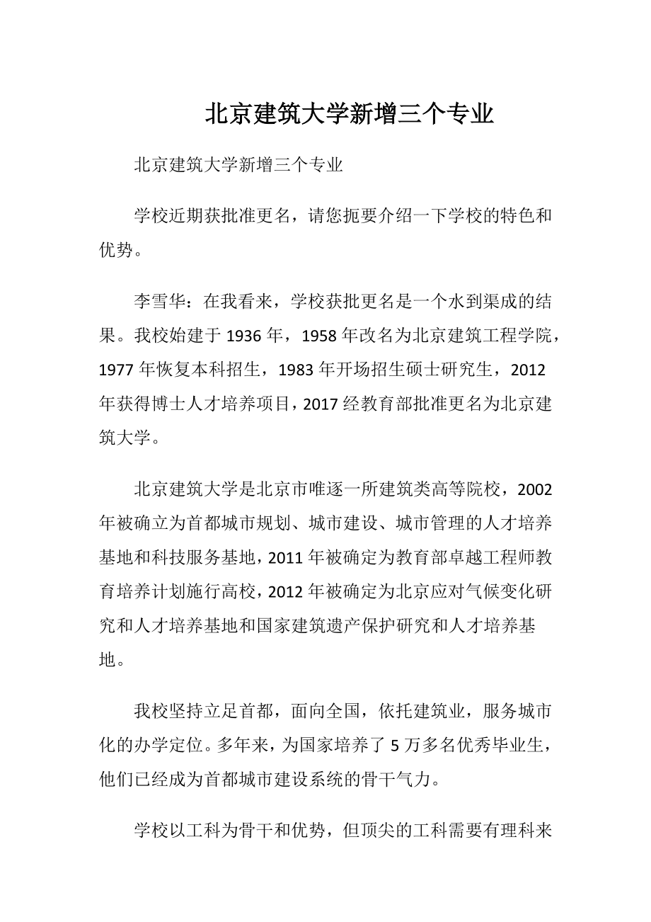 北京建筑大学新增三个专业.docx_第1页