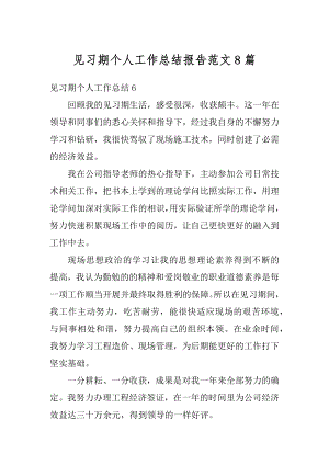 见习期个人工作总结报告范文8篇例文.docx