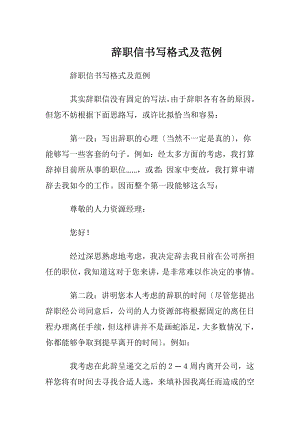 辞职信书写格式及范例.docx