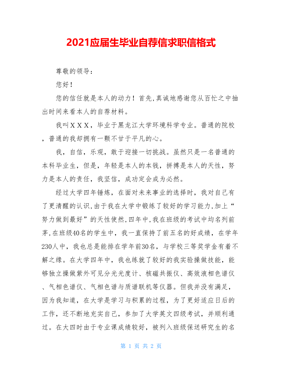 2021应届生毕业自荐信求职信格式.doc_第1页