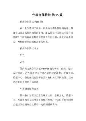 代理合作协议书(15篇).docx