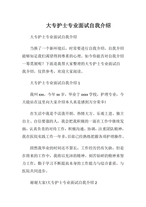 大专护士专业面试自我介绍.docx