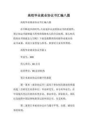 高校毕业就业协议书汇编八篇.docx